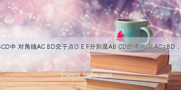 如图 在四边形ABCD中 对角线AC BD交于点O E F分别是AB CD的中点 且AC=BD．求证：OM=ON．