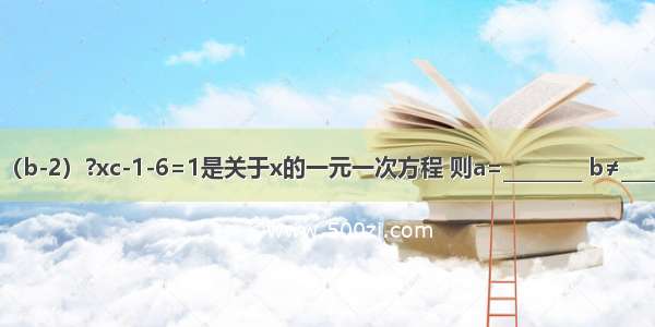 若（a+5）x2+（b-2）?xc-1-6=1是关于x的一元一次方程 则a=________ b≠________c=________．