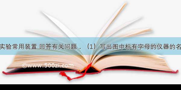 请结合下列实验常用装置 回答有关问题．（1）写出图中标有字母的仪器的名称：a______