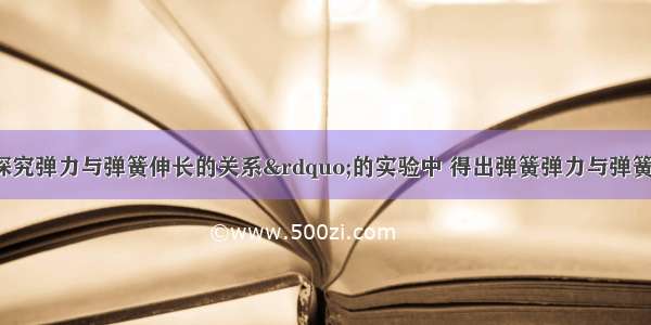 某同学在“探究弹力与弹簧伸长的关系”的实验中 得出弹簧弹力与弹簧总长的函数式为F=