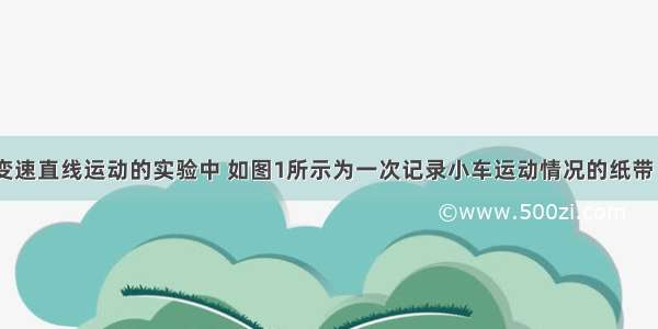 在研究匀变速直线运动的实验中 如图1所示为一次记录小车运动情况的纸带 图中A B C