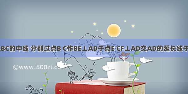 如图 已知AD是△ABC的中线 分别过点B C作BE⊥AD于点E CF⊥AD交AD的延长线于点F 求证：BE=CF．