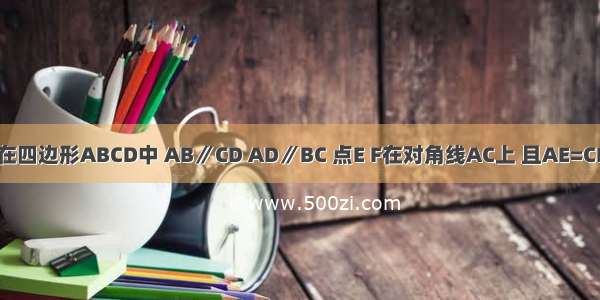 如图所示 在四边形ABCD中 AB∥CD AD∥BC 点E F在对角线AC上 且AE=CF 请你分别