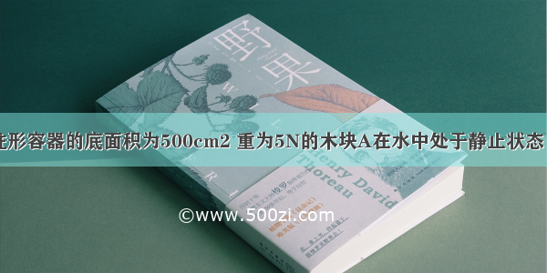 如图所示 柱形容器的底面积为500cm2 重为5N的木块A在水中处于静止状态 此时绳子的