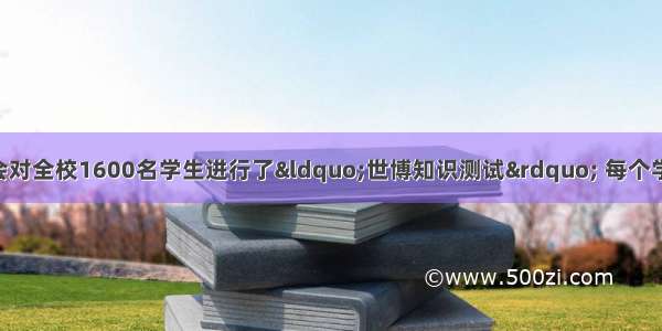 某中学为迎接世博会对全校1600名学生进行了“世博知识测试” 每个学生进行了10个试题