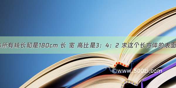 一个长方体所有棱长和是180cm 长 宽 高比是3：4：2 求这个长方体的表面积和体积？