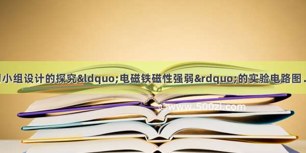 如图所示 是某学习小组设计的探究“电磁铁磁性强弱”的实验电路图．（1）图中滑动变