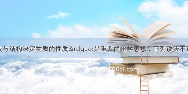 “物质的组成与结构决定物质的性质”是重要的化学思想．下列说法不正确的是A.生铁和钢