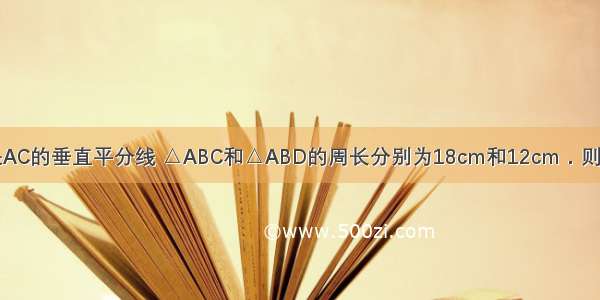 如图 在△ABC中 DE是AC的垂直平分线 △ABC和△ABD的周长分别为18cm和12cm．则线段AE为________cm．