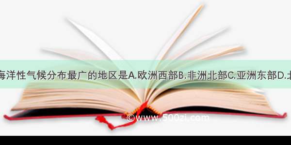 世界上温带海洋性气候分布最广的地区是A.欧洲西部B.非洲北部C.亚洲东部D.北美洲东南部