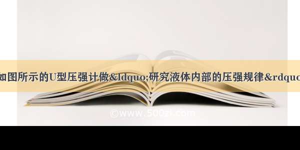 下表是某同学利用如图所示的U型压强计做&ldquo;研究液体内部的压强规律&rdquo;实验时的部分实验