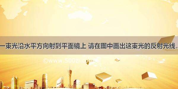 如图1所示 一束光沿水平方向射到平面镜上 请在图中画出这束光的反射光线．如图2所示