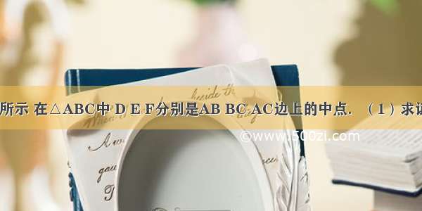 已知：如图所示 在△ABC中 D E F分别是AB BC AC边上的中点．（1）求证：四边形A