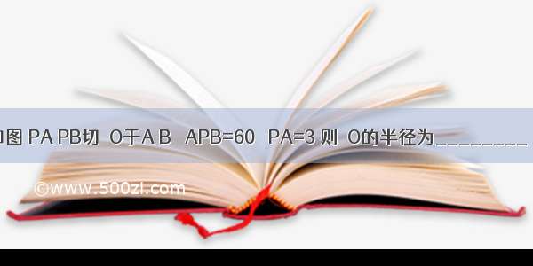 如图 PA PB切⊙O于A B ∠APB=60゜ PA=3 则⊙O的半径为________．