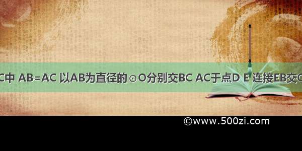 如图 在△ABC中 AB=AC 以AB为直径的⊙O分别交BC AC于点D E 连接EB交OD于点F．（