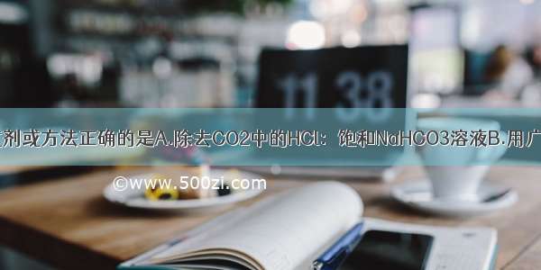 下列实验所用试剂或方法正确的是A.除去CO2中的HCl：饱和NaHCO3溶液B.用广泛pH试纸测得