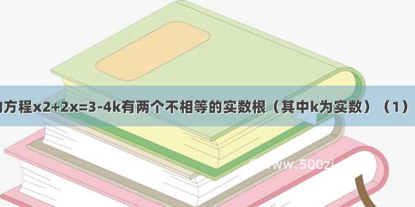 已知：关于x的方程x2+2x=3-4k有两个不相等的实数根（其中k为实数）（1）求k的取值范围