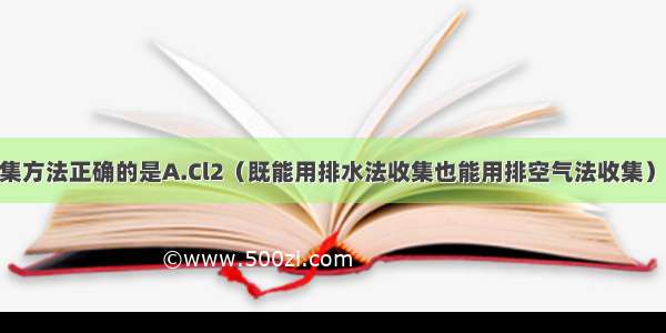 下列气体的收集方法正确的是A.Cl2（既能用排水法收集也能用排空气法收集）B.NO2（既能