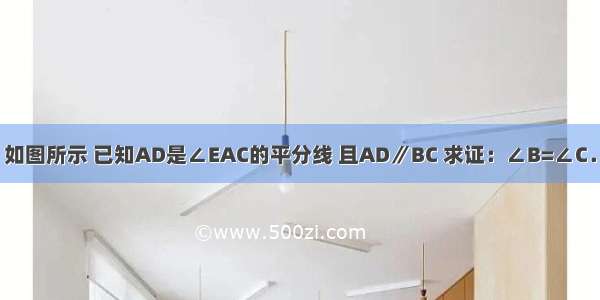 如图所示 已知AD是∠EAC的平分线 且AD∥BC 求证：∠B=∠C．