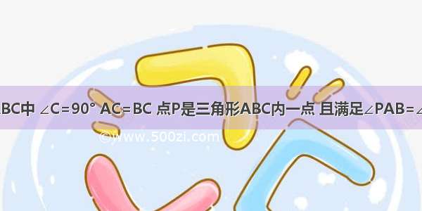 直角三角形ABC中 ∠C=90° AC=BC 点P是三角形ABC内一点 且满足∠PAB=∠PBC=∠PCA