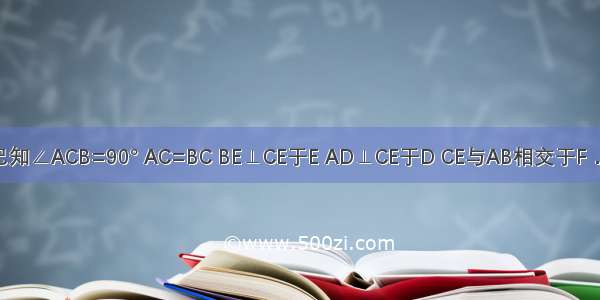 如图所示 已知∠ACB=90° AC=BC BE⊥CE于E AD⊥CE于D CE与AB相交于F．（1）求证