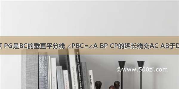 点P是△ABC内一点 PG是BC的垂直平分线 ∠PBC=∠A BP CP的延长线交AC AB于D E 求证：BE=CD．