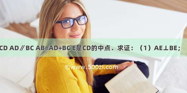 如图 梯形ABCD AD∥BC AB=AD+BC E是CD的中点．求证：（1）AE⊥BE；（2）AE BE分