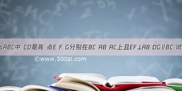 如图 在△ABC中 CD是高 点E F G分别在BC AB AC上且EF⊥AB DG∥BC 试判断∠1