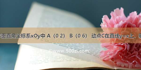 如图 在平面直角坐标系xOy中 A（0 2） B（0 6） 动点C在直线y=x上．若以A B C