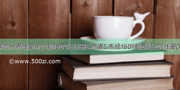 东西半球的分界线是A.0°和180°经线圈B.赤道C.东经160°和西经20°线圈D.回归线