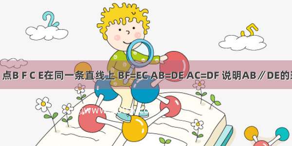 如图 点B F C E在同一条直线上 BF=EC AB=DE AC=DF 说明AB∥DE的理由．