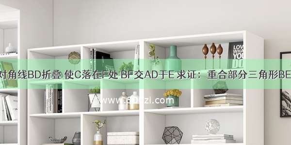 将矩形ABCD沿对角线BD折叠 使C落在F处 BF交AD于E 求证：重合部分三角形BED是等腰三角形．