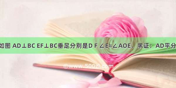 已知：如图 AD⊥BC EF⊥BC垂足分别是D F ∠E=∠AOE．求证：AD平分∠BAC．