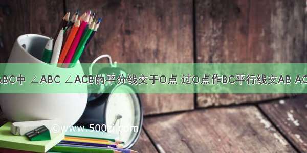 如图① △ABC中 ∠ABC ∠ACB的平分线交于O点 过O点作BC平行线交AB AC于E F．?试