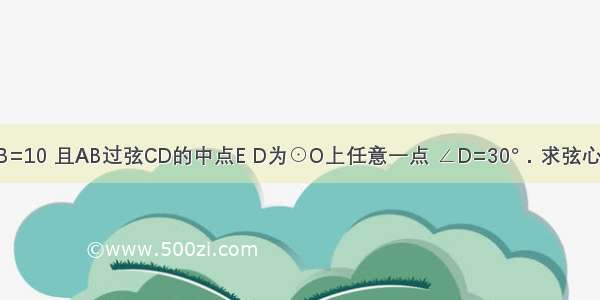 如图 ⊙O的直径AB=10 且AB过弦CD的中点E D为⊙O上任意一点 ∠D=30°．求弦心距OE的长是多少？