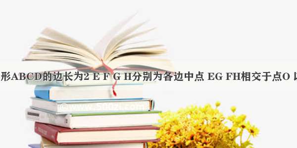 如图 正方形ABCD的边长为2 E F G H分别为各边中点 EG FH相交于点O 以O为圆心