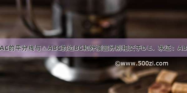 如图 已知∠BAC的平分线与△ABC的边BC和外接圆分别相交于D E．求证：AB?AC=AD?AE．