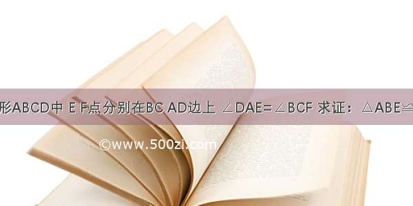 如图 矩形ABCD中 E F点分别在BC AD边上 ∠DAE=∠BCF 求证：△ABE≌△CDF．