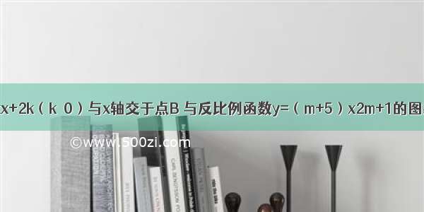 如图 直线y=kx+2k（k≠0）与x轴交于点B 与反比例函数y=（m+5）x2m+1的图象交于点A 