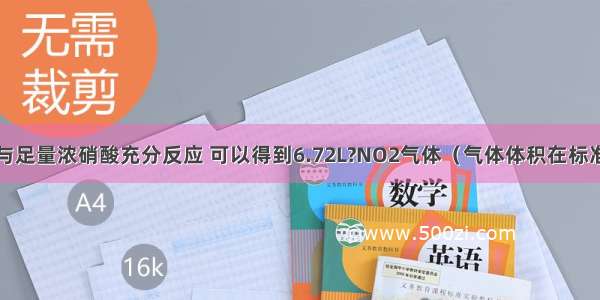 将一定量铜与足量浓硝酸充分反应 可以得到6.72L?NO2气体（气体体积在标准状况下测定