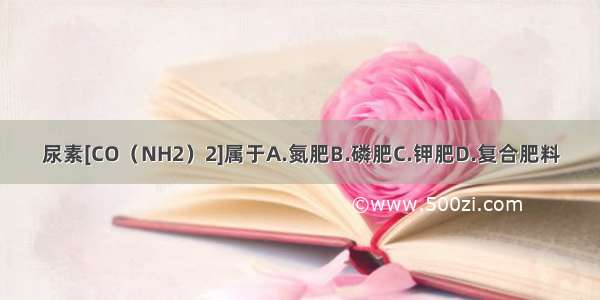 尿素[CO（NH2）2]属于A.氮肥B.磷肥C.钾肥D.复合肥料