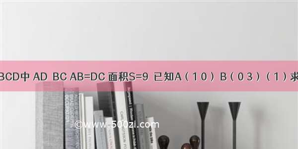 等腰梯形ABCD中 AD∥BC AB=DC 面积S=9．已知A（1 0） B（0 3）（1）求C D两点