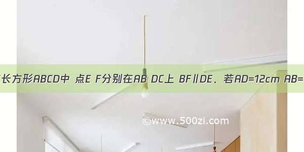 如图所示 在长方形ABCD中 点E F分别在AB DC上 BF∥DE．若AD=12cm AB=7cm 且AE