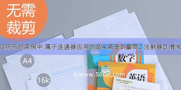 图3所示的实例中 属于连通器应用的是A.茶壶B.量筒C.注射器D.潜水艇