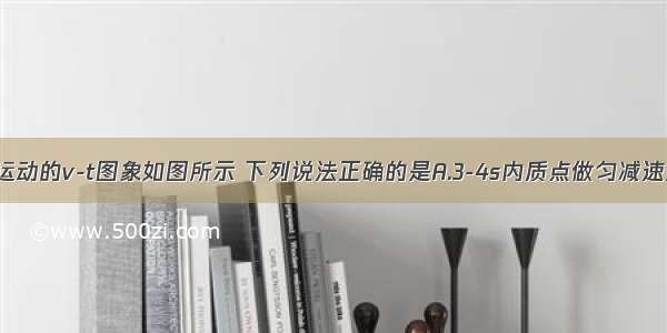 质点做直线运动的v-t图象如图所示 下列说法正确的是A.3-4s内质点做匀减速直线运动B.3