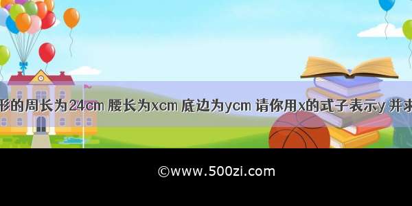 已知等腰三角形的周长为24cm 腰长为xcm 底边为ycm 请你用x的式子表示y 并求x的取值范围．