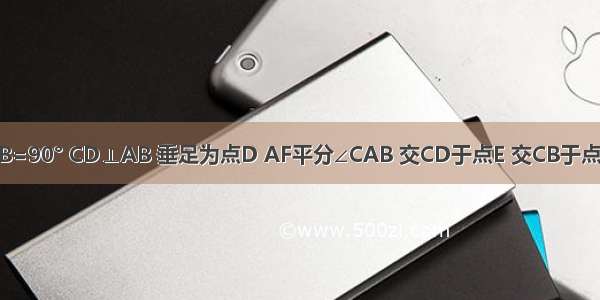 如图1 ∠ACB=90° CD⊥AB 垂足为点D AF平分∠CAB 交CD于点E 交CB于点F．（1）求