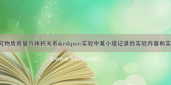 下表是“探究物质质量与体积关系”实验中某小组记录的实验内容和实验数据 请你根据表