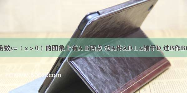 如图 反比例函数y=（x＞0）的图象上有A B两点 过A作AD⊥x轴于D 过B作BC⊥x轴于C点