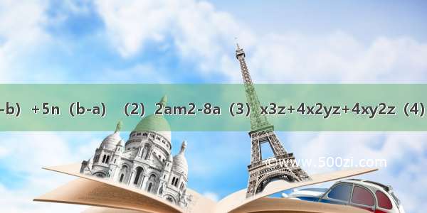 因式分解：（1）3m（a-b）+5n（b-a）（2）2am2-8a（3）x3z+4x2yz+4xy2z（4）（2x+y）2-（x+2y）2